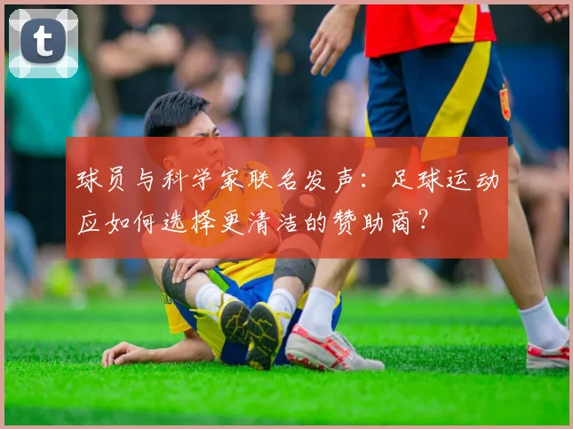 球员与科学家联名发声:足球运动应如何选择更清洁的赞助商?