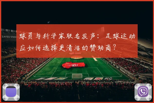 球员与科学家联名发声：足球运动应如何选择更清洁的赞助商？